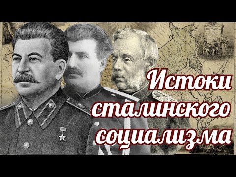 Видео: Рассказы в комментариях. Истоки сталинского социализма.
