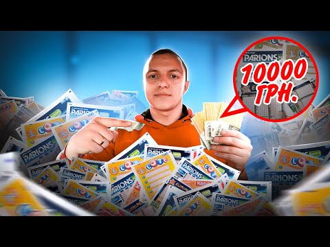 Видео: Перевірка лотерейних білетів! Що можна виграти у лотерею?