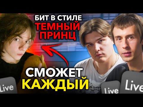 Видео: Трек в стиле ТЕМНЫЙ ПРИНЦ – СМОЖЕТ ДАЖЕ НОВИЧОК!