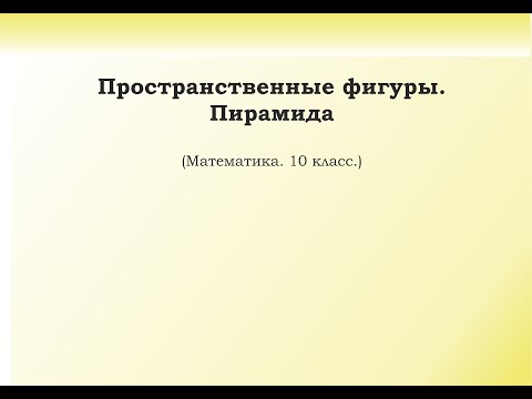 Видео: 1.2.  Пространственные фигуры  Пирамида