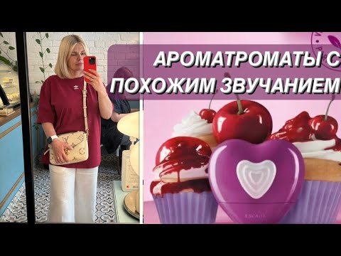 Видео: 🌺ПОХОЖЕЕ ЗВУЧАНИЕ РАЗНЫХ ПАРФЮМОК ✨Новые аромки; уход за волосами и просто субботняя болталочка