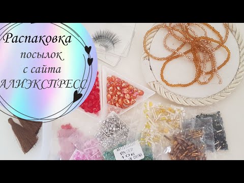 Видео: 💎Распаковка посылок с сайта АЛИЭКСПРЕСС,  классные и необычные бусины.