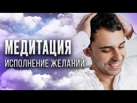 Видео: МЕЧТЫ ИСПОЛНЯТСЯ: Медитация "Исполнение желаний" - Юрий Мурадян