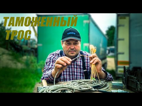 Видео: Ремонт таможенного троса