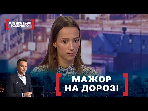 Видео: МАЖОР НА ДОРОЗІ. Стосується кожного. Ефір від 05.11.2021