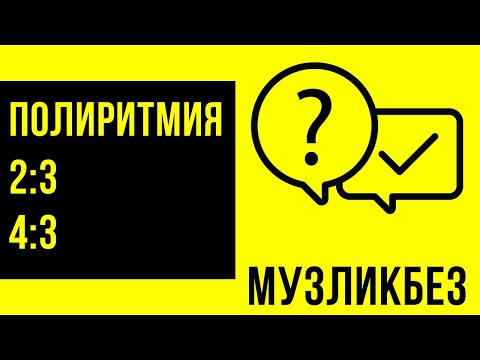 Видео: ПОЛИРИТМИЯ 2:3 и 4:3 (Гемиола) - Для начинающих