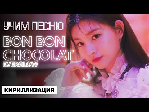 Видео: Учим песню EVERGLOW - Bon Bon Chocolat | Кириллизация
