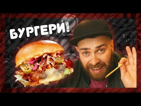 Видео: Къде правят най-яките БУРГЕРИ? @ URBAN LIFE