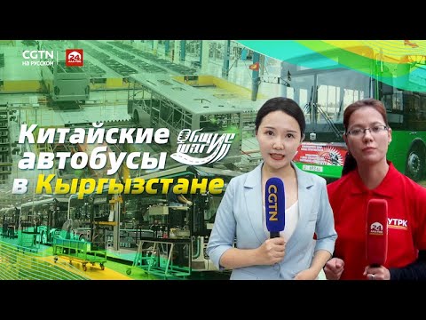 Видео: Китайские автобусы на дорогах Кыргызстана