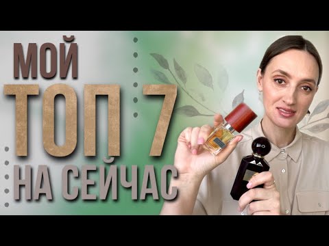 Видео: ПАРФЮМЫ К КОТОРЫМ ТЯНЕТСЯ РУКА ❤️