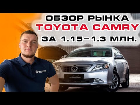 Видео: Обзор рынка/Camry XV50/Сможем ли купить живую машину