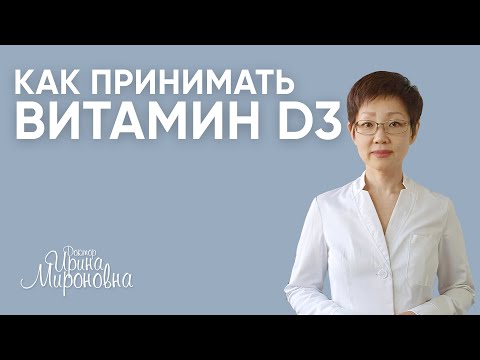 Видео: Как принимать витамин D3? | Доктор Ирина Мироновна