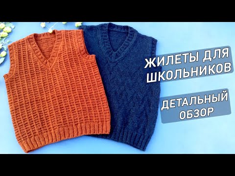 Видео: Вязаные ЖИЛЕТЫ для мальчиков ДЕТАЛЬНЫЙ ОБЗОР