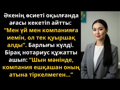 Видео: Әсерлі әңгіме: әкемнің өсиетінде бәрі күлді, бірақ компания Аигүл Ахметоваға тиесілі еді Жаңа әңгіме