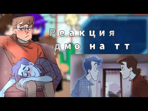 Видео: •|Реакция дмо на тт |1/???|•|Gilby01|•