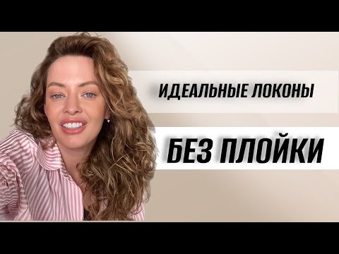 Видео: Как сделать ОБЪЕМНЫЕ ЛОКОНЫ БЕЗ ПЛОЙКИ за 10 минут!