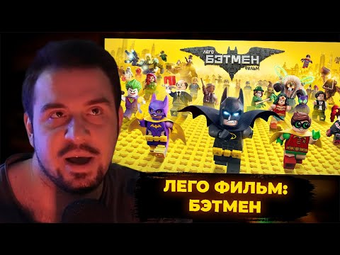 Видео: КУЛЬТАС СМОТРИТ: ЛЕГО ФИЛЬМ БЭТМЕН | РЕАКЦИЯ КУЛЬТАСА