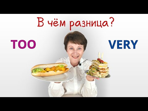 Видео: Никогда не путай Very и Too — объяснение с примерами