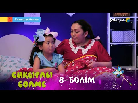 Видео: Сиқырлы бөлме. Ұйқы қайда