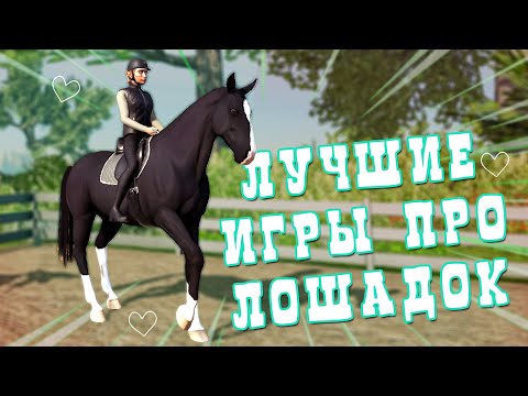 Видео: ИГРЫ ПРО ЛОШАДЕЙ в 2025 году | НОВЫЕ ИГРЫ ПРО ЛОШАДЕЙ