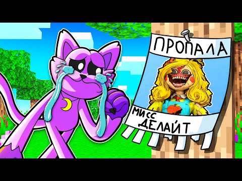 Видео: КУДА ПРОПАЛА МИСС ДЕЛАЙТ В МАЙНКРАФТ 100% ТРОЛЛИНГ ЛОВУШКА МУЛЬТИК POPPY PLAYTIME