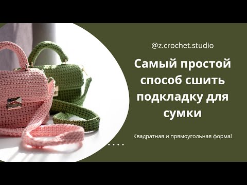 Видео: Подкладка для сумки. Самый простой способ!!!