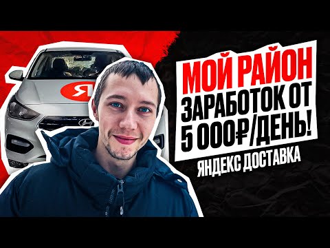 Видео: Лучший режим для работы? МОЙ РАЙОН в Яндекс Доставке (2 часть)