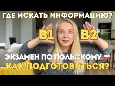 Видео: Экзамен по польскому языку В1 -В2   🇵🇱 Где брать инфо , Как записаться и подготовиться