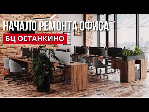 Видео: Секреты идеального ремонта | Ремонт офиса 160 кв.м. в Москве  | БЦ Останкино | Быстрый ремонт офисов