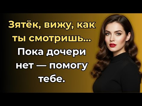 Видео: Она сказала: “Пока дочери нет, я помогу тебе…” История из жизни!