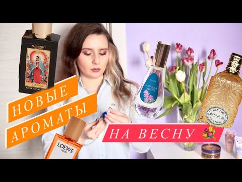 Видео: НОВЫЕ АРОМАТЫ НА ВЕСНУ и ЛЮБИМЫЕ ПАРФЮМЫ ФАВОРИТЫ СЕЗОНА 2023