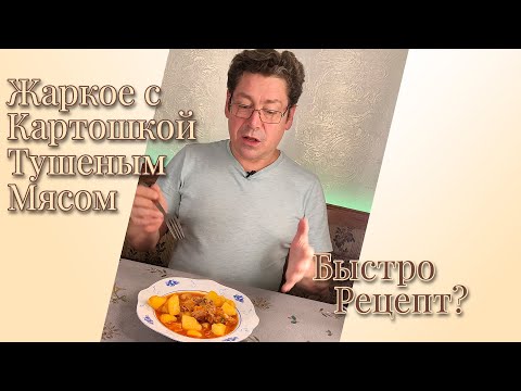 Видео: Как Приготовить Идеальное Жаркое с Картошкой и Тушёным Мясом | Рецепт от Мастерской Вкуса Дениса