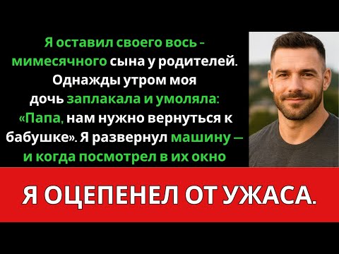Видео: После смерти моей жены я доверил родителям присматривать за моим ребёнком — пока моя дочь….ИСТОРИИ