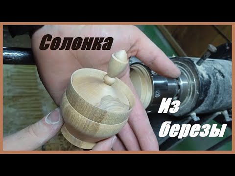 Видео: Солонка из Березы. Резцы HSS.