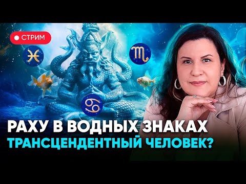 Видео: Раху в водных знаках зодиака: Раке, Скорпионе и Рыбах. Трансцендентный человек?