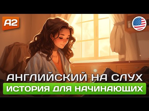 Видео: Слушаем простой рассказ для начинающих 🎧 Английский на слух (Аудирование)