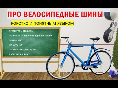 Видео: Про велопокрышки просто и коротко #шины