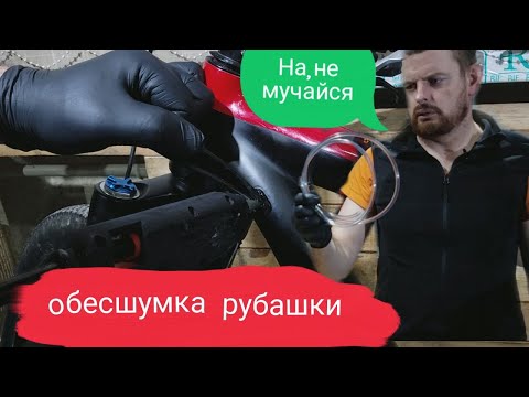 Видео: Внутренняя проводка 4 лайфхка как обесшумить рубашку