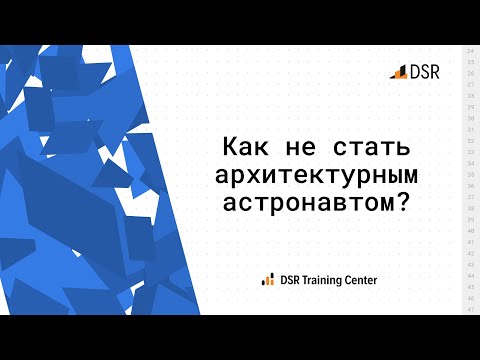 Видео: Как не стать архитектурным астронавтом?