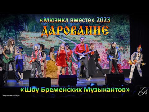 Видео: Дарование - «Шоу Бременских Музыкантов» 23