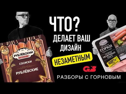 Видео: ЧТО делает ВАШ дизайн НЕЗАМЕТНЫМ? | РУБЛЕВСКИЙ и БЛИЖНИЕ ГОРКИ| Разборы с ГОРНОВЫМ