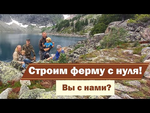 Видео: Ферма с нуля | Строим ферму на Алтае | Вступительное видео