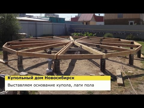 Видео: ВЫСТАВЛЯЕМ ОСНОВАНИЕ КУПОЛА И ЛАГИ ПОЛА - КУПОЛЬНЫЙ ДОМ НОВОСИБИРСК