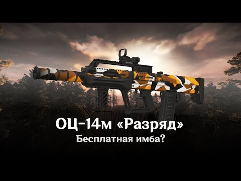 Видео: ОЦ-14м " Разряд " - А не имба ли? (Краткий обзор)