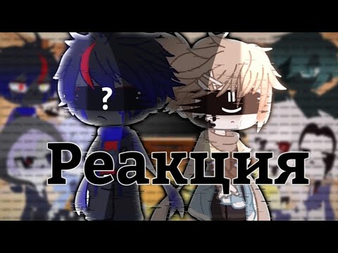 Видео: Реакция на шипы + на meme /Undertale au / gacha club /