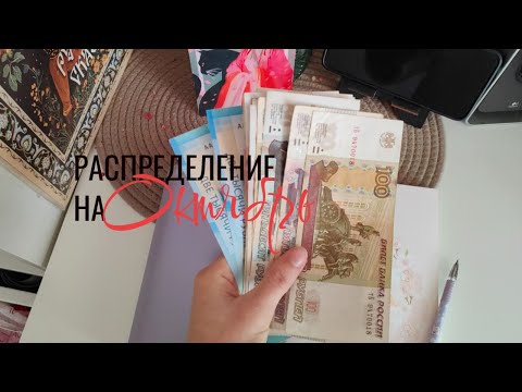 Видео: Система денежных конвертов | Распределение денег по конвертам на октябрь №1.