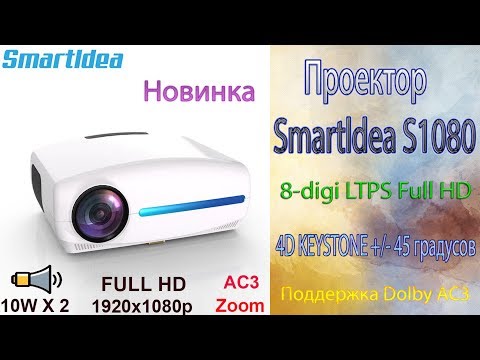 Видео: Проектор Smartldea S1080 Реальный Full HD 8-digi LTPS 4D KEYSTONE Обзор