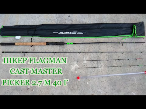 Видео: Пикер Flagman Cast Master Picker 2.7 м 40 г. Флагман Каст Мастер Пикер! Бюджетный пикер для рыбалки!