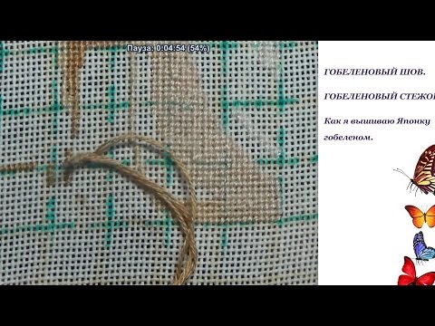 Видео: Гобеленовый шов. Гобеленовый стежок. Как я вышиваю. Японка. Гобелен. Лука С.