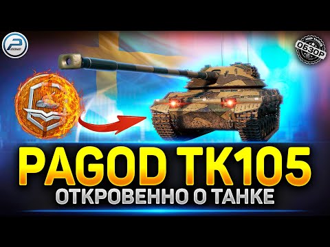 Видео: Pagod TK105 ✅ Лучший танк за жетоны Боевого пропуска в Мире Танков?
